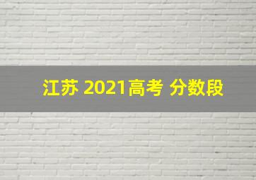 江苏 2021高考 分数段